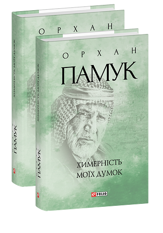 Химерність моїх думок