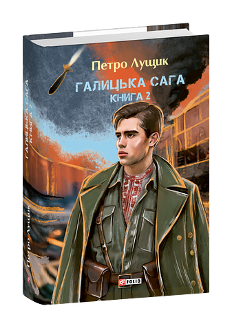 Галицька сага. Книга 2