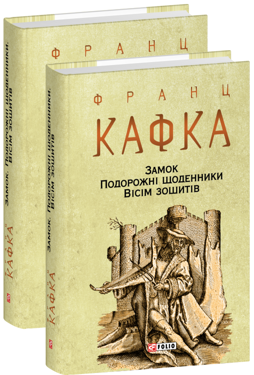 Замок. Подорожні щоденники. Вісім зошитів