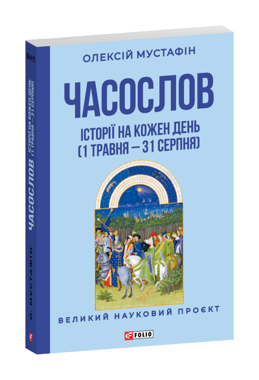 Часослов. Історії на кожен день (1 травня — 31 серпня)