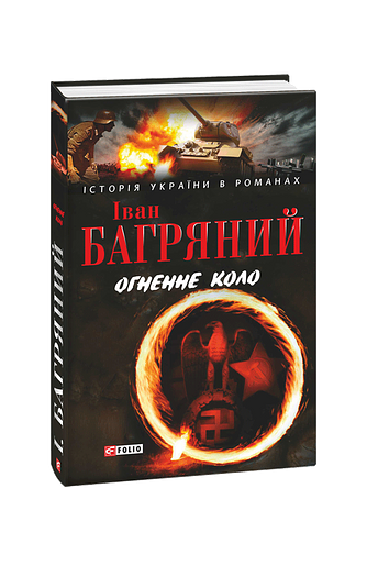 Огненне коло