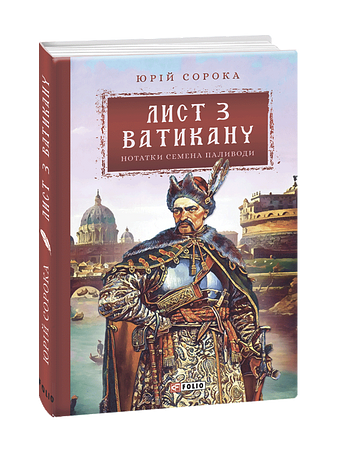 Лист з Ватикану. Нотатки Семена Паливоди