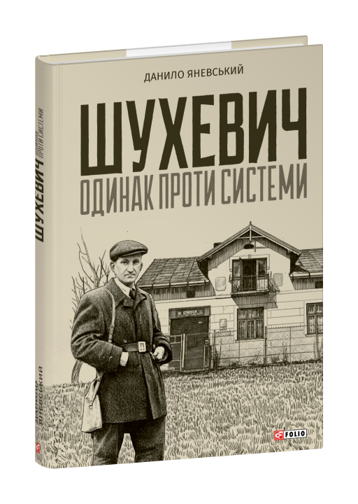 Шухевич: одинак проти системи