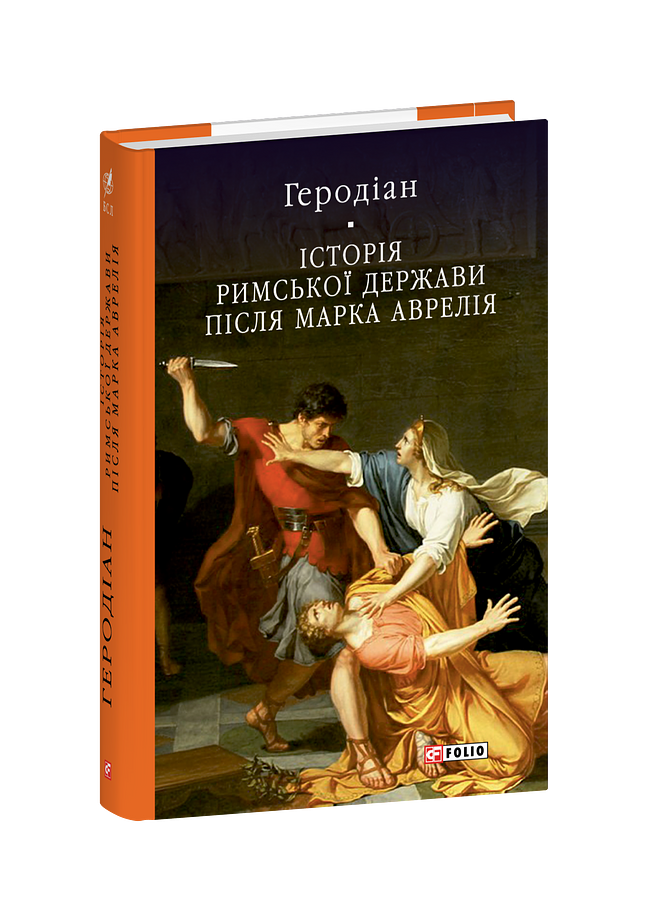 Історія Римської держави після Марка Аврелія