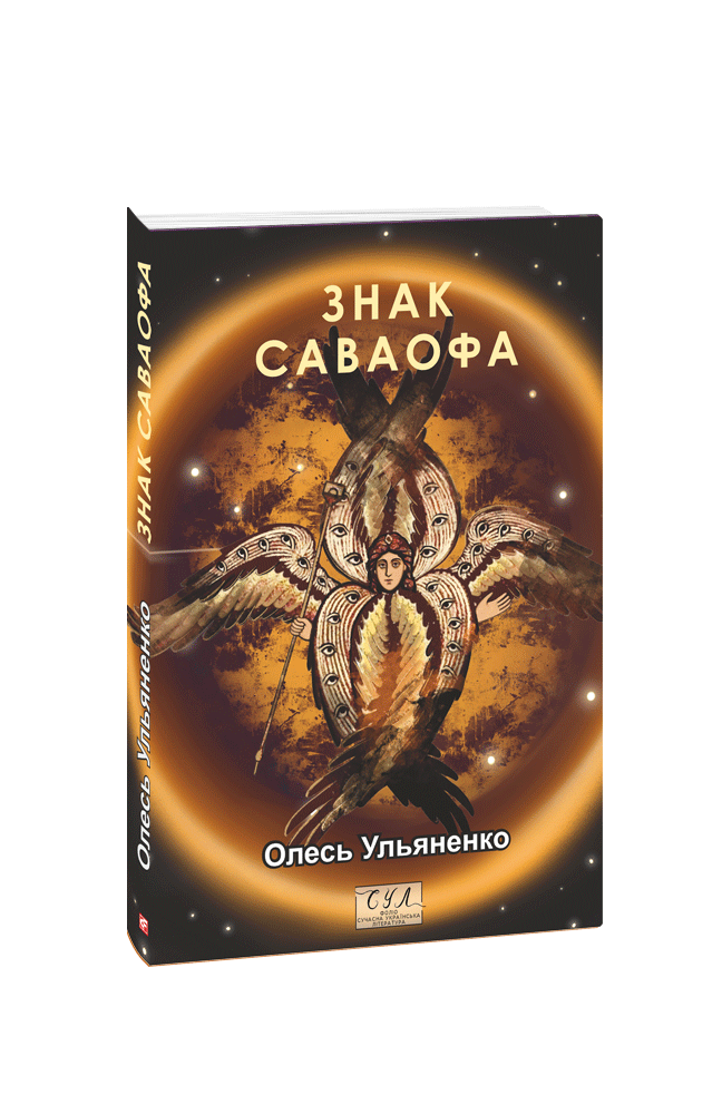 Знак Саваофа