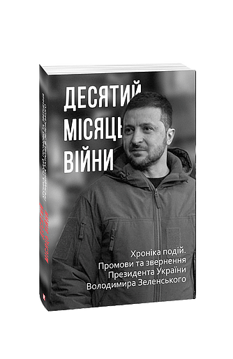 Десятий місяць війни. Хроніка подій. Промови та звернення Президента України Володимира Зеленського (з пошкодженням) фото