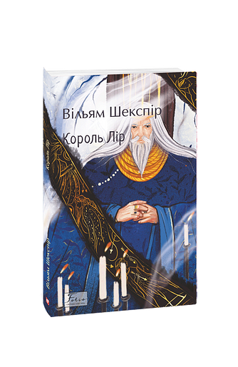 Король Лір