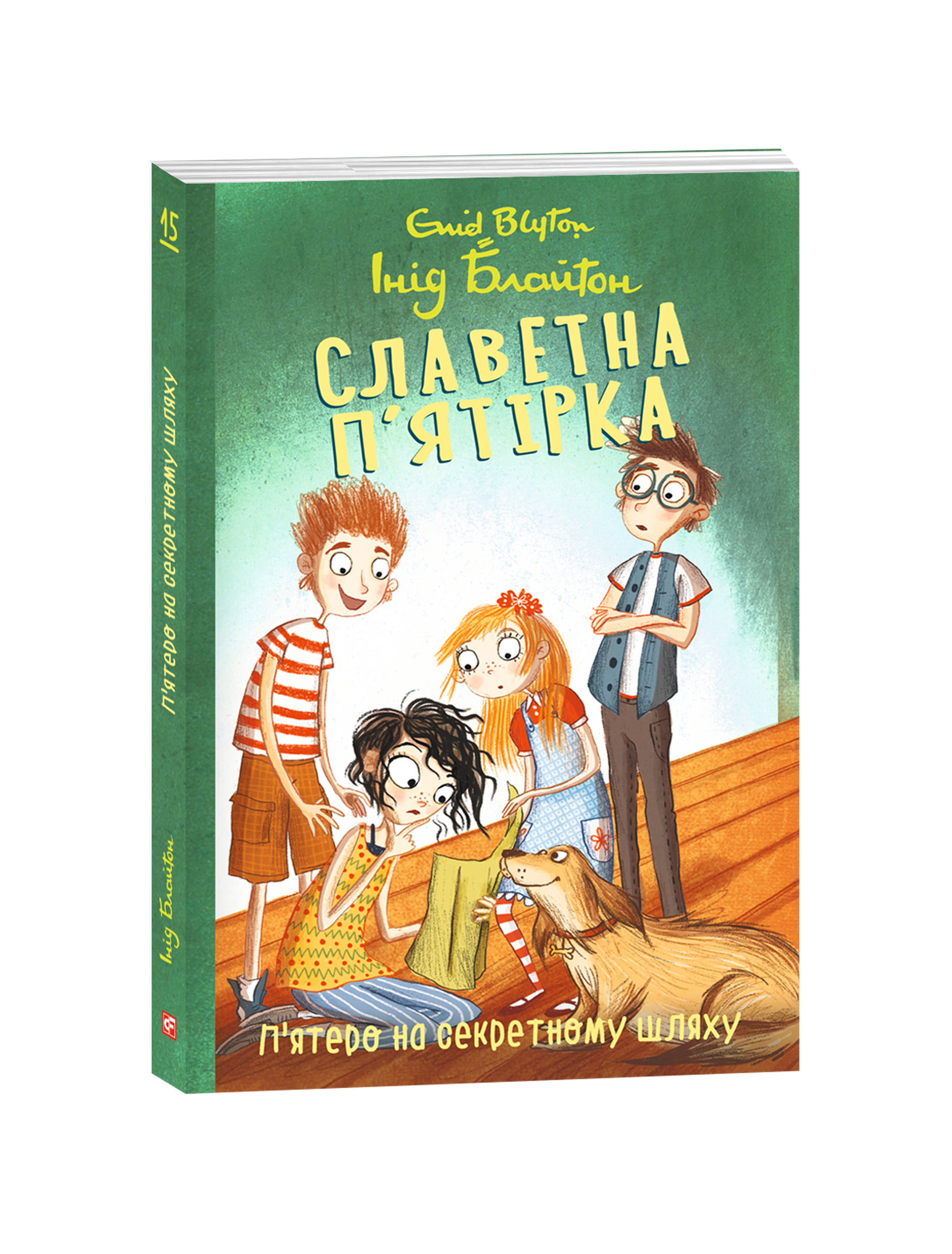 Славетна п’ятірка. Книга 15.П’ятеро на секретному шляху.