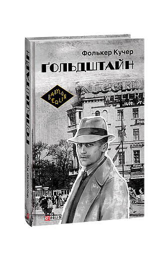 Ґольдштайн (з пошкодженням) фото