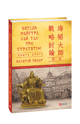 Бесіди майстра Хай Тао про стратегію. Книга 2