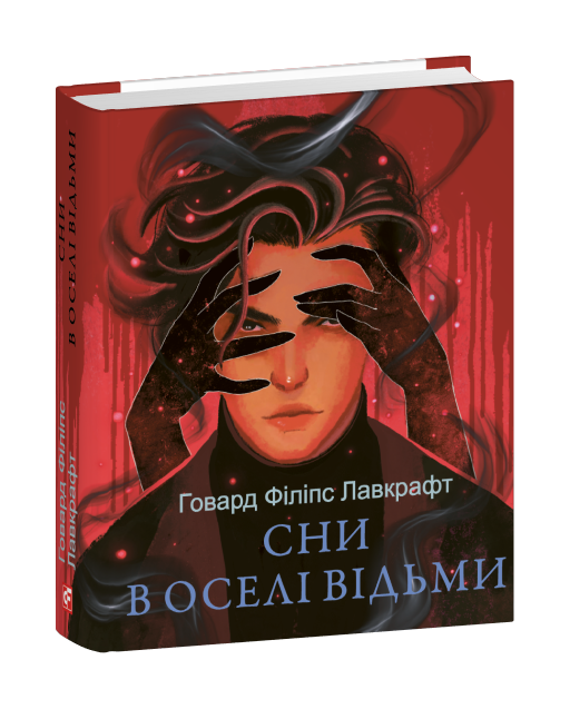 Сни в оселі відьми