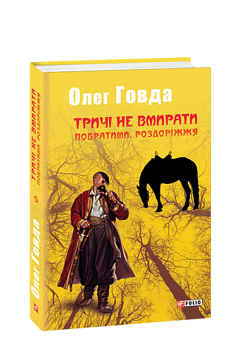 Тричі не вмирати. Побратими. Роздоріжжя