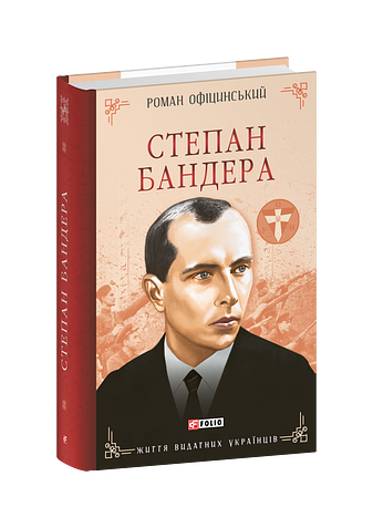 Степан Бандера