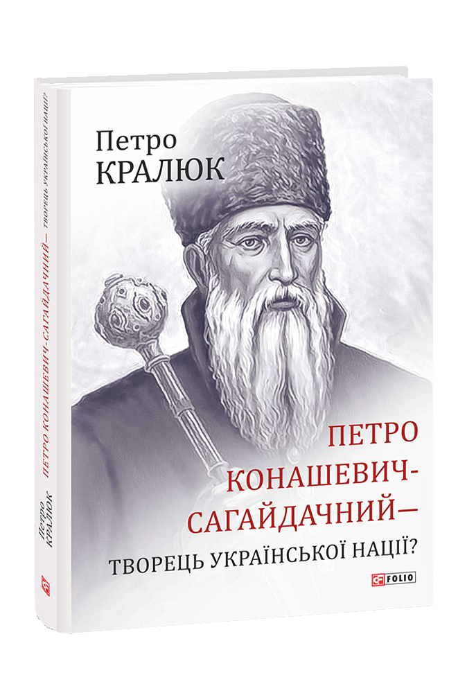 Петро Конашевич-Сагайдачний  —  творець української нації?