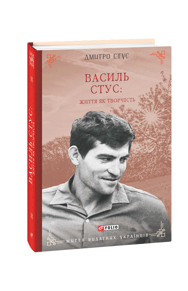 Василь Стус: життя як творчість