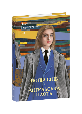 Попіл снів. Ангельська плоть