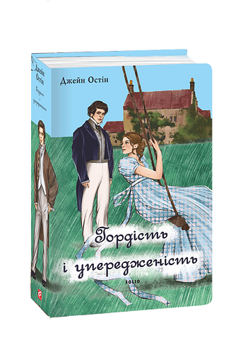 Гордість і упередженість (чоловіча версія)