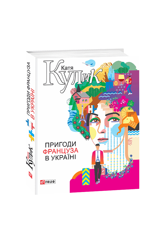 Пригоди француза в Україні