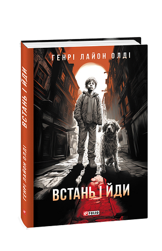 Встань і йди (з пошкодженням) фото