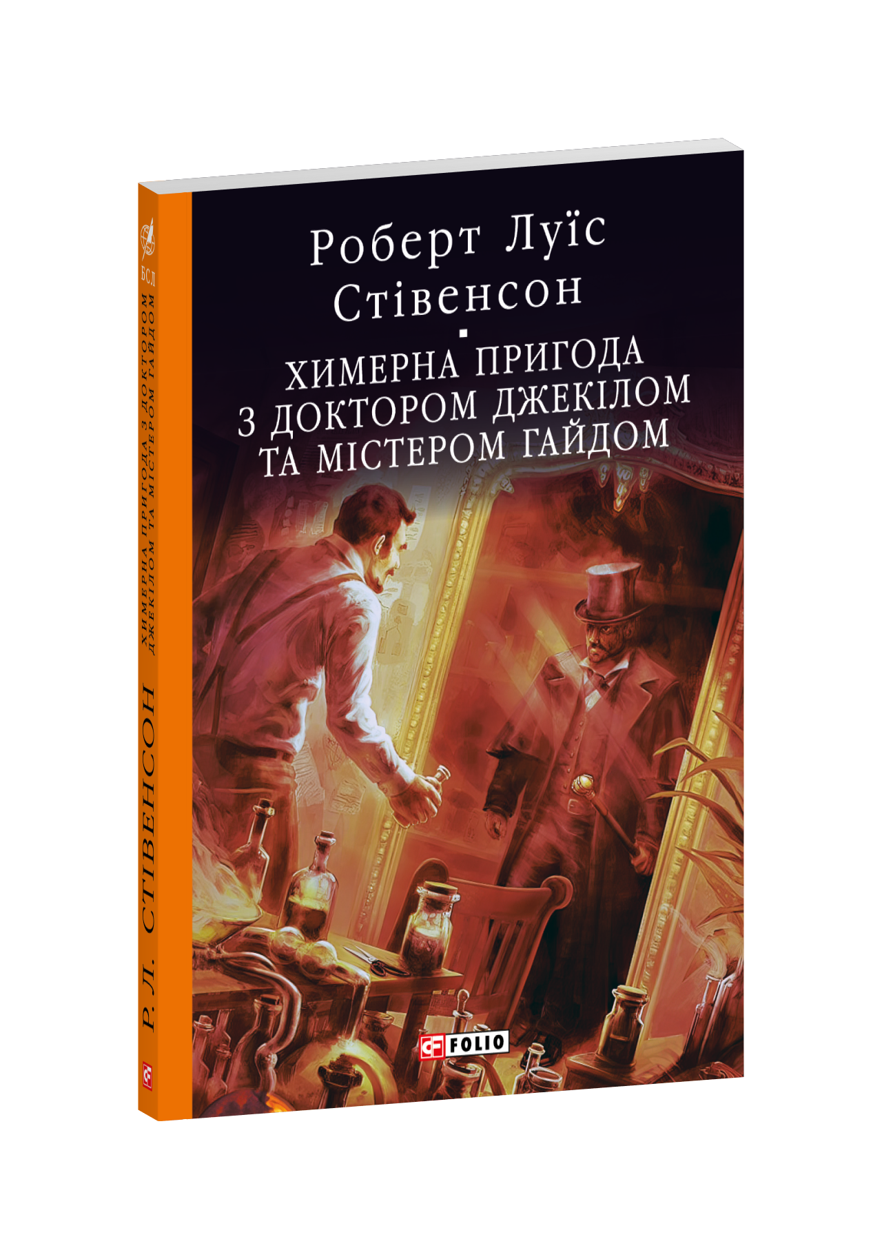 Химерна пригода з доктором Джекілом та містером Гайдом