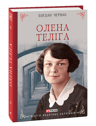 Олена Теліга (з пошкодженням)