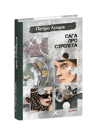 Сага про Стрепета