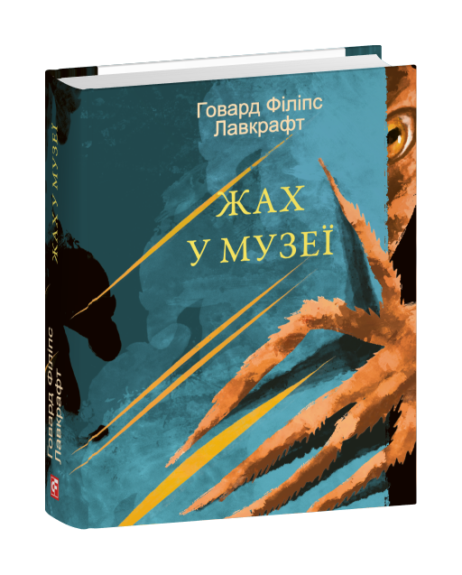 Жах у музеї