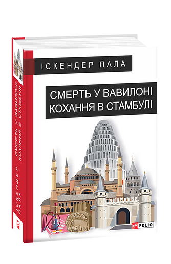 Смерть у Вавилоні  Кохання в Стамбулі