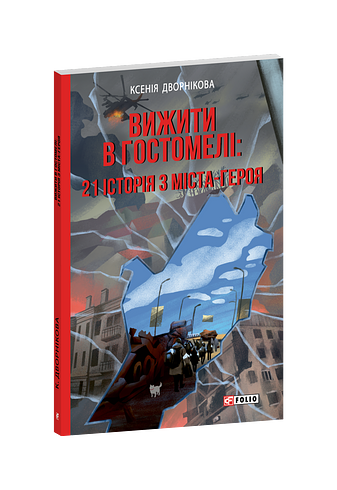 Вижити в Гостомелі: 21 історія з міста-героя фото
