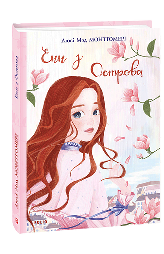 Енн з Острова