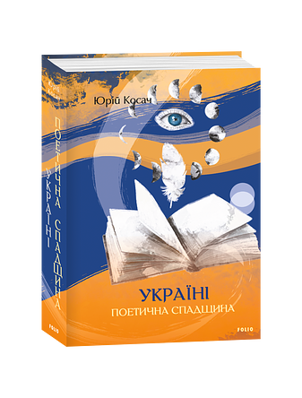 Україні. Поетична спадщина