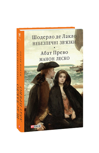Небезпечні зв’язки. Манон Леско фото