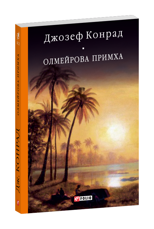 Олмейрова примха