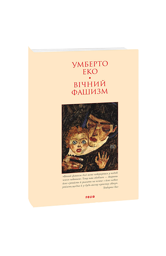 Вічний фашизм