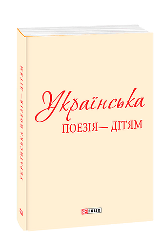 Українська поезія дітям (з трьох томів)