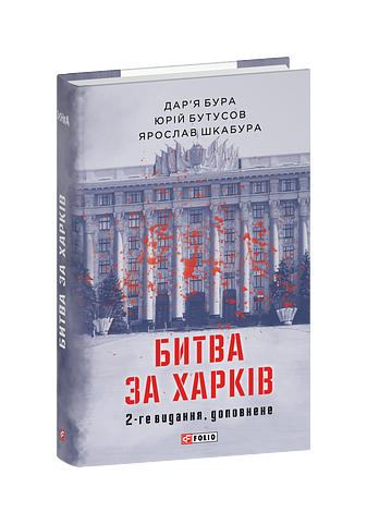 Битва за Харків  (2-ге видання, доповнене)