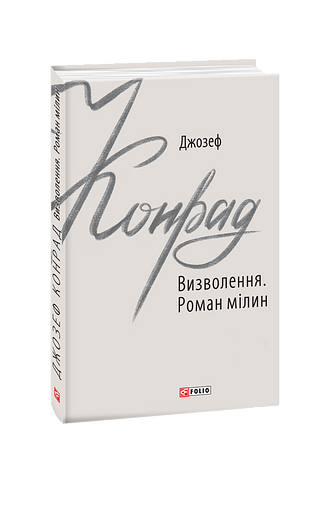 Визволення. Роман мілин