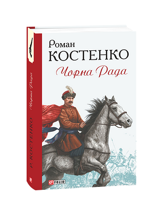 Чорна Рада