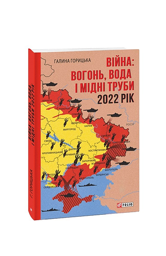 Війна: вогонь, вода і мідні труби. 2022 (з пошкодженням)