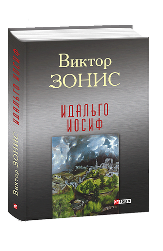 Идальго Иосиф