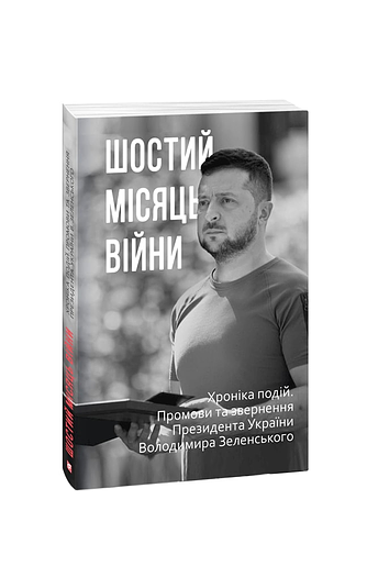 Шостий місяць війни. Хроніка подій. Промови та звернення Президента України Володимира Зеленського