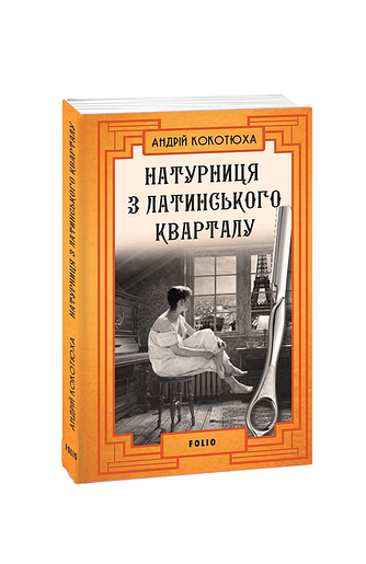 Натурниця з Латинського кварталу (м)