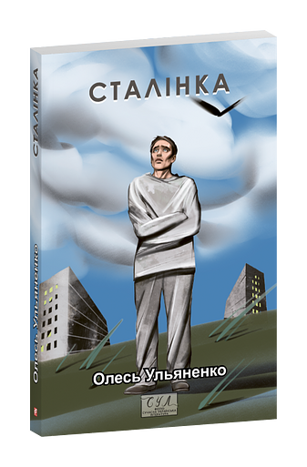 Сталінка фото