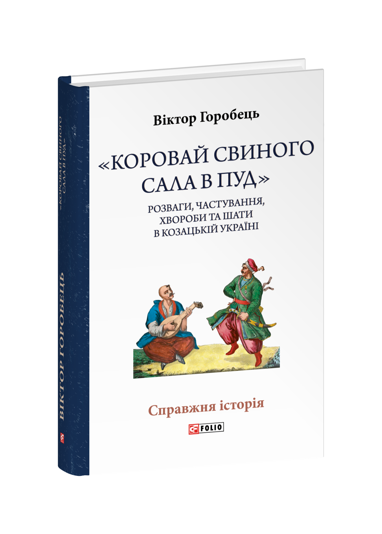 «Коровай свиного сала в пуд». Розваги, частування, хвороби та шати в козацькій Україні
