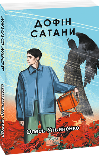 Дофін Сатани