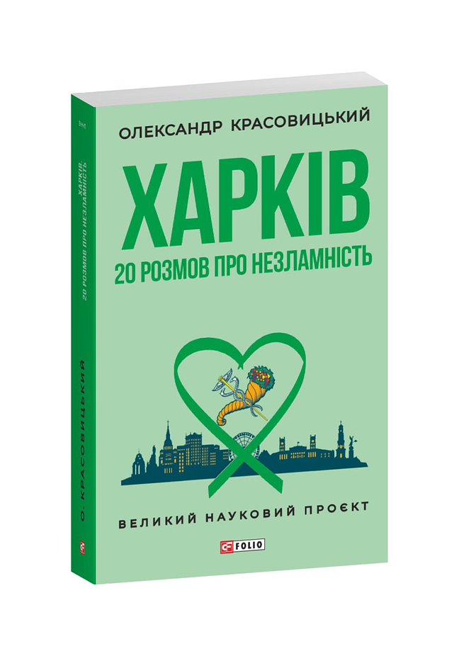 Харків. 20 розмов про незламність