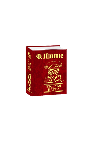 Веселая наука (La gaya scienza)