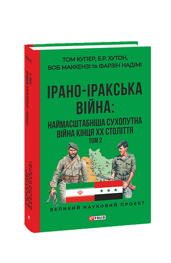 ІРАНО–ІРАКСЬКА ВІЙНА: наймасштабніша сухопутна війна кінця ХХ століття. Том 2