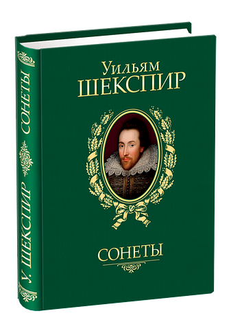 Сонеты