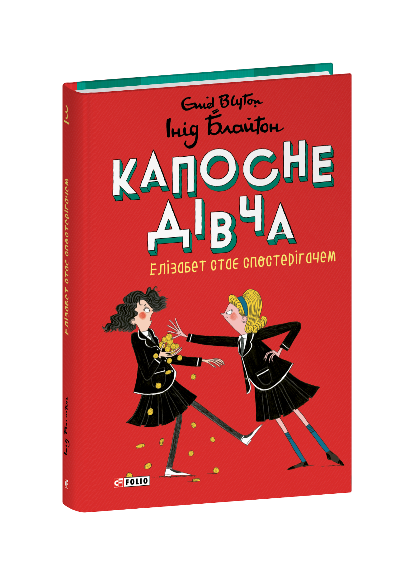 Капосне дівча. Елізабет стає спостерігачем. Книга 3